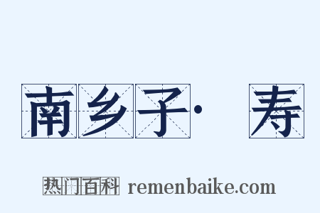 南乡子·寿是什么意思的图片